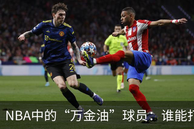 NBA中的“万金油”球员：谁能打满五个位置？